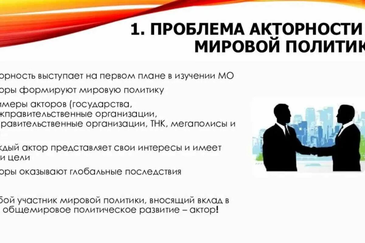 Акторы системы. Акторы международной политики. Негосударственные акторы мировой политики. Акторы в мировой политике. Понятие актор мировой политики.