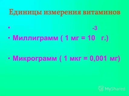1 т сколько мг