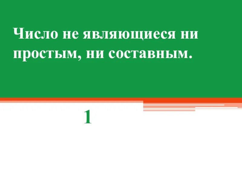 Число являющееся ни простым ни составным