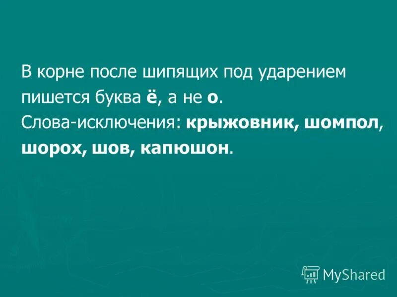 Правописание букв о ё после шипящих в корне слова. Под ударением в корне после шипящих ударением пишется. В корне после шипящих под ударением пишется ё а не о. В корне после шипящих под ударением. Шипящий сигматизм шипящих.