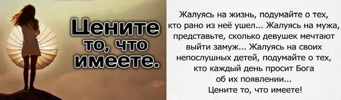 Цените то что имеете. Цените то что имеете и имейте то. Перестаньте жаловаться на жизнь цитаты. Цитаты про людей которые жалуются на жизнь.