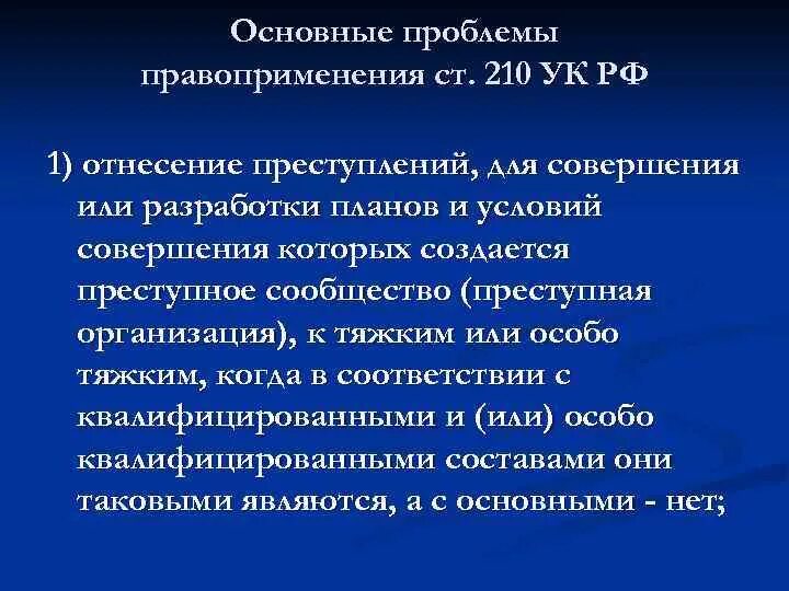 Преступная организация судебная практика. Ст 210 УК РФ. Ч. 2 ст. 210 УК РФ. 210 Статья уголовного кодекса. Статья 210 уголовного кодекса Российской Федерации.