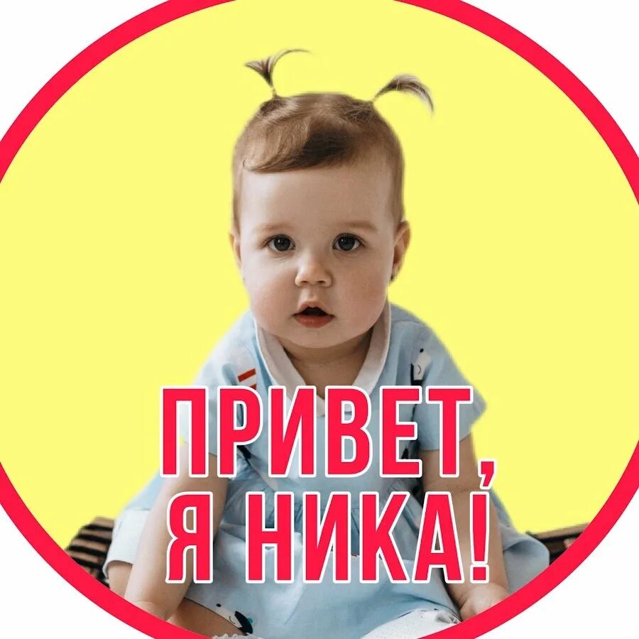 Включи привет мама