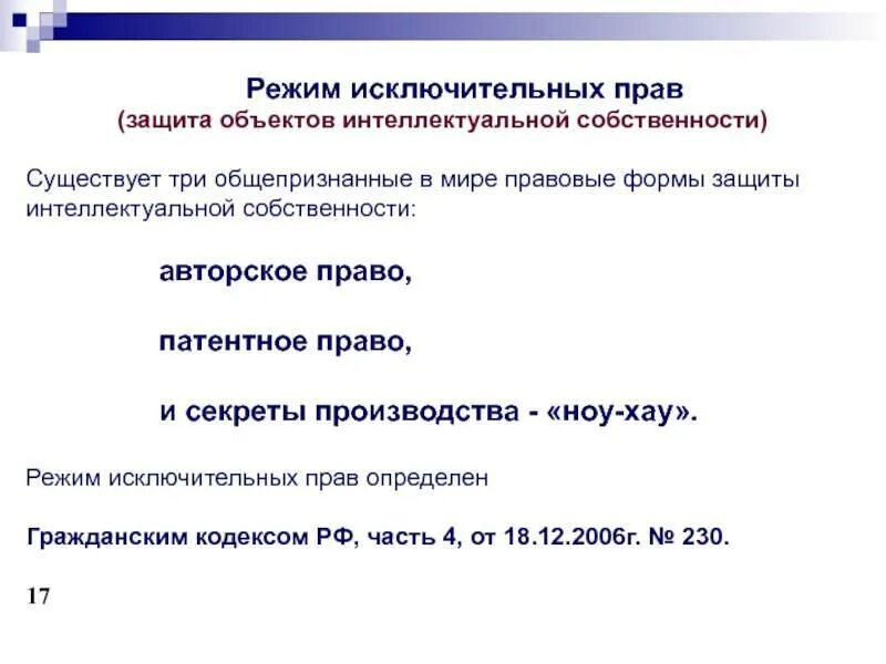 Право на секретное производства. Исключительное право на производство 9 букв. Исключительное право на производство 9 букв. Исключительное право на производство 9 букв. Исключительное право пример.