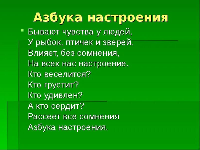 Краткое стихотворение настроение. Настроение бывает. Азбука настроения. Какие бывают настроения у человека. Стихотворение Азбука настроения.