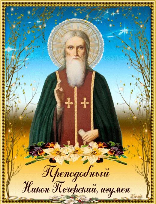 5 апреля православный праздник. Преподобного Никона, игумена Киево-Печерского.