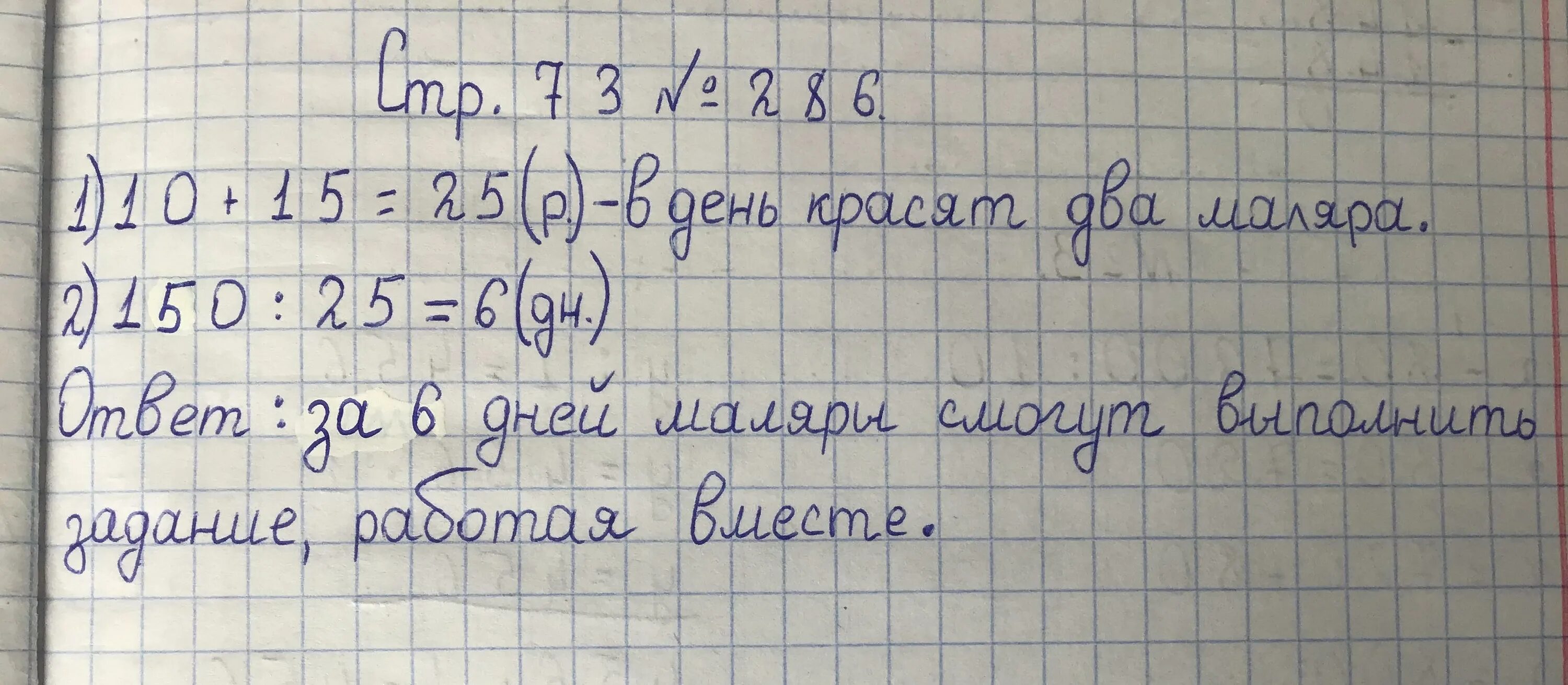 Один маляр может покрасить 150 рам. Номер 686 краткая запись. При ремонте дома нужно покрасить 150. Одна бригада маляров за 3 часа покрасила 54 краткая запись. Одна бригада маляров за 3 часа покрасила краткая запись таблицей.