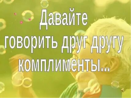 Комплименты литература