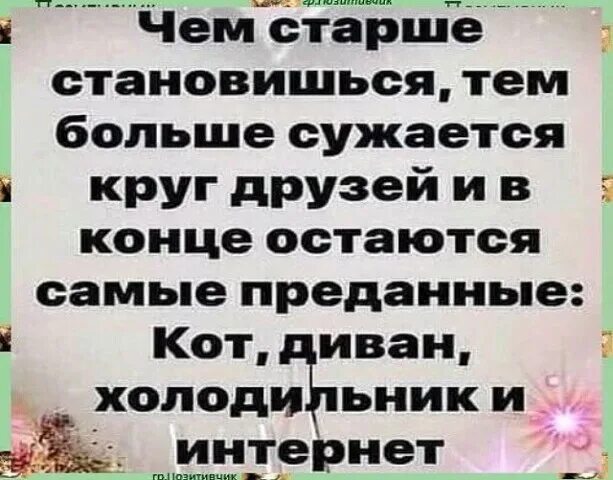 Чем старше становишься тем меньше хочется этих. Чем старше становишься тем больше. Статус чем старше становишься. Чем старше мы становимся тем меньше. Чем старше мы становимся тем меньше.