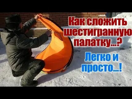 Как сложить круглую палатку автомат