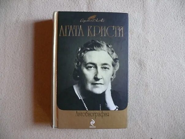 Автобиографию отзывы. Автобиография Агаты Кристи книга. Портрет Агаты Кристи писательницы.