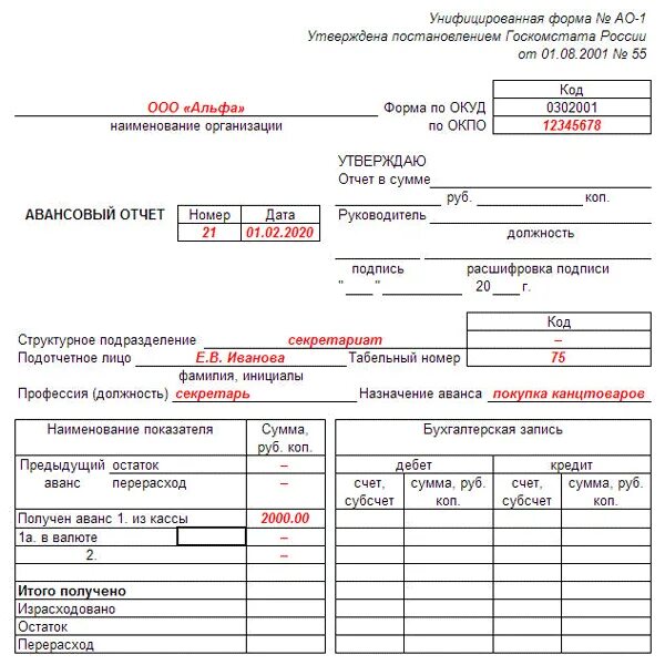 Заполнение Бланка авансового отчета. Авансовый отчет образец заполнения. Авансовый отчет оборотная сторона образец заполнения. Пример Бланка авансового отчета.