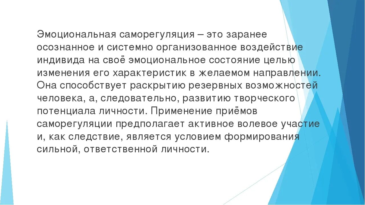 Эмоциональная саморегуляция. Эмоциональная саморегуляция в процессе общения. Навыки психологической саморегуляции. Способы эмоциональной саморегуляции в психологии.