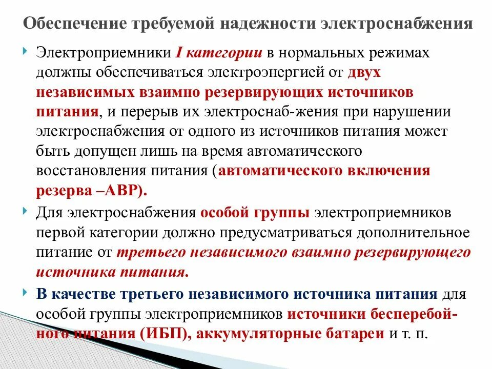 Число электроприемников. Обеспечение надежности энергоснабжения электроприемников.. категории электроприёмников по надёжности электроснабжения. требования к потребителям 1 категории надежности электроснабжения. iii категория надежности электроснабжения.