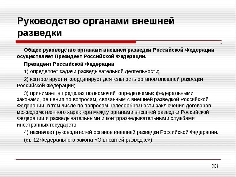 Функции внешней разведки РФ кратко. Органы внешней разведки функции. Задачи внешней разведки РФ. Органы внешней разведки РФ задачи.