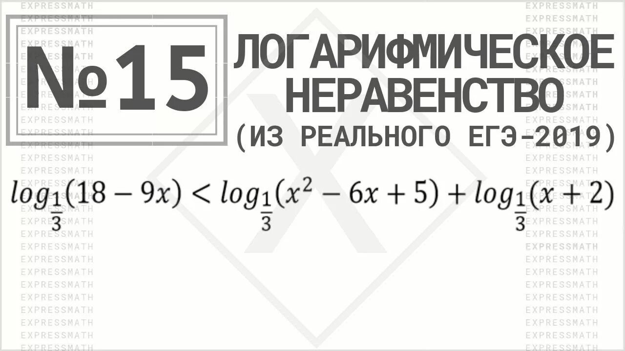 Логарифмические неравенства ЕГЭ. Логарифмические неравенства ЕГЭ профиль. Неравенства с логарифмами ЕГЭ. Неравенства задания ЕГЭ. 15 номера математики профиль