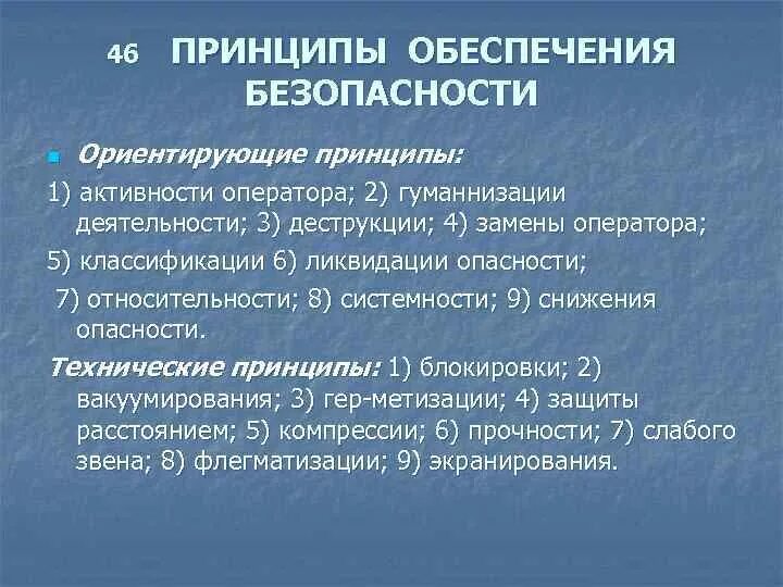 Технические принципы безопасности. Принципы обеспечения безопасности. Ориентирующие принципы обеспечения безопасности. Технические принципы обеспечения безопасности. Ориентирующие принципы обеспечения безопасности примеры.