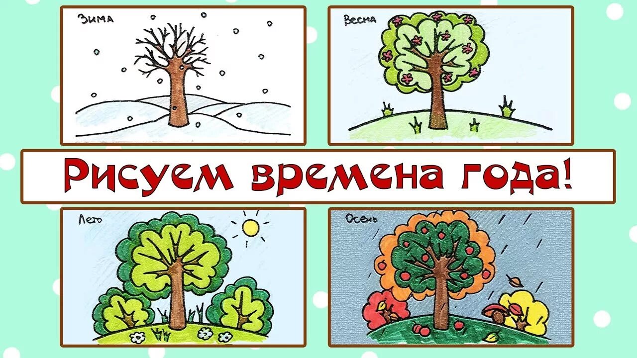 Определите время года на рисунке. Времена года рисунок для детей. Времена года для дошкольников. Нарисовать времена года для детей. 4 Времени года рисунок для детей.