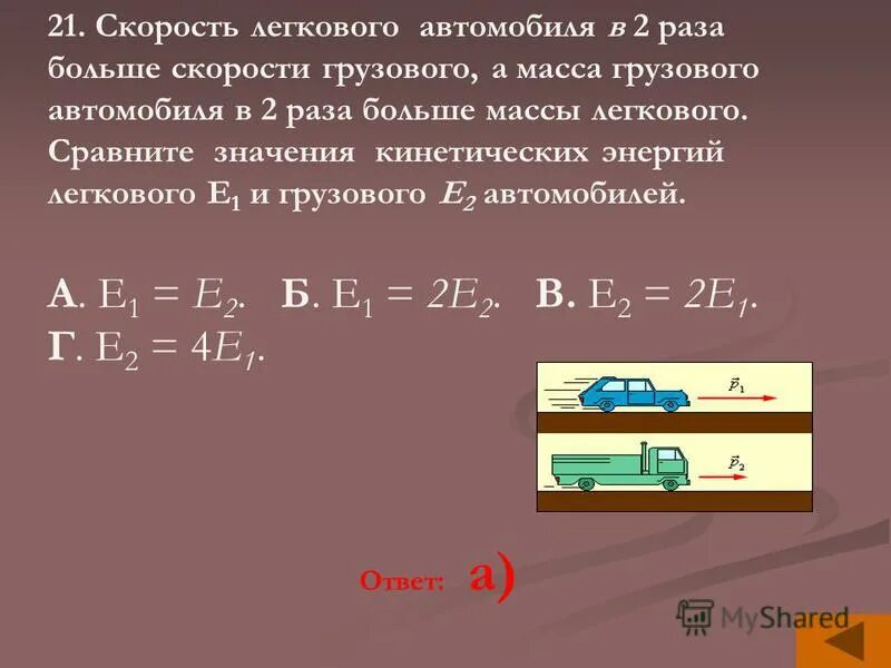 Легковой автомобиль и грузовик массой 1000. Скорость легкового автомобиля. Масса легкового автомобиля. Скорость е1. Скорость легкового и грузового автомобиля.