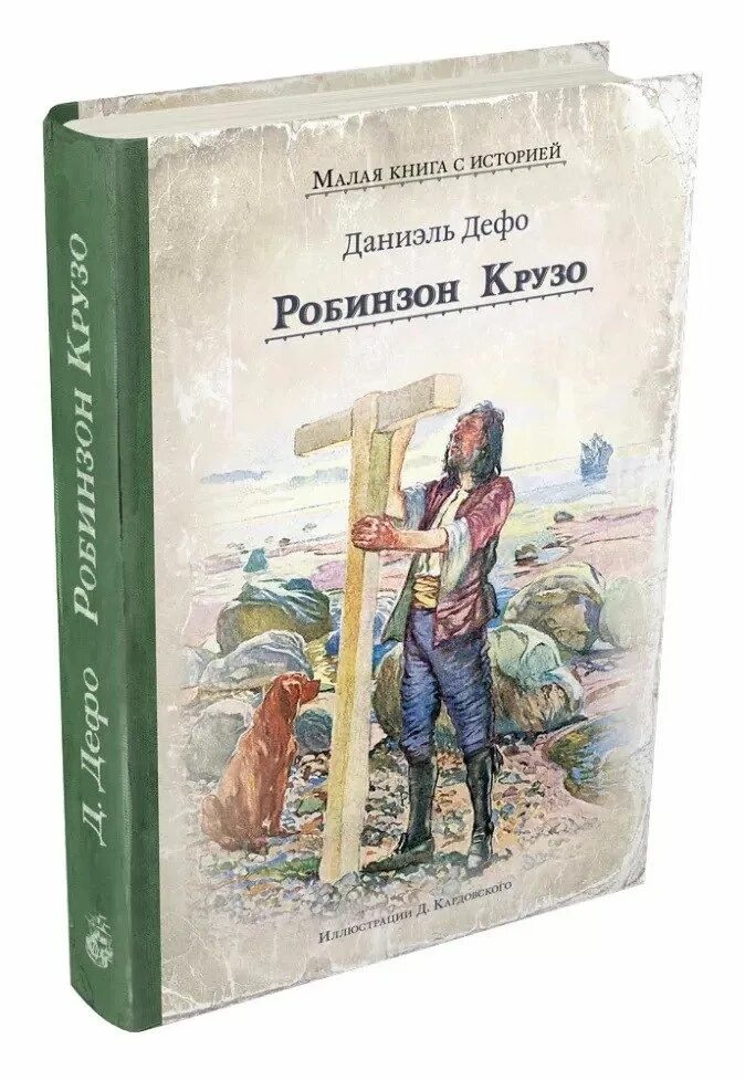 Прочитать робинзон крузо. Даниэль Дефо Робинзон. Данеэль Дефо «Робинзон Крузо». Дэниель Дэфо Робинзон Крузо книга.