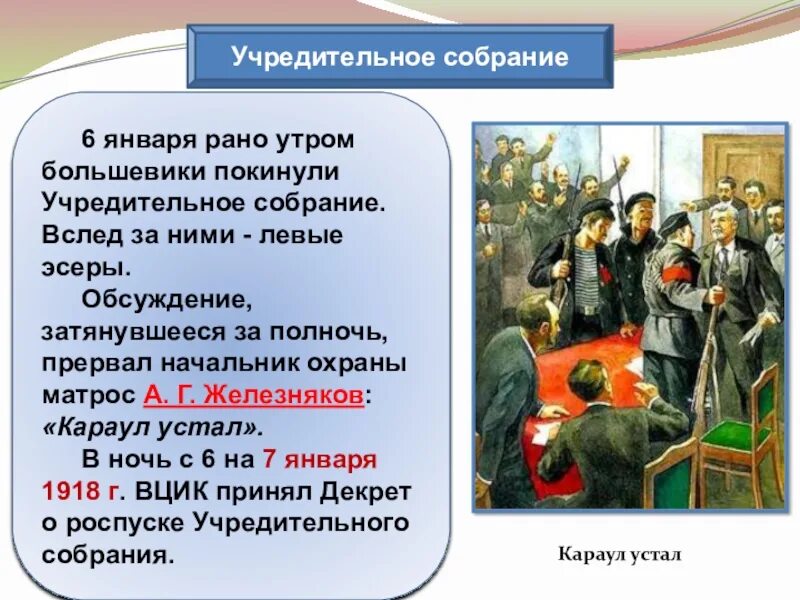 Закон учредительного собрания. Разгон учредительного собрания 1917. роспуск учредительного собрания 1917. роспуск учредительного собрания 1918. учредительное собрание большевики левые эсеры.