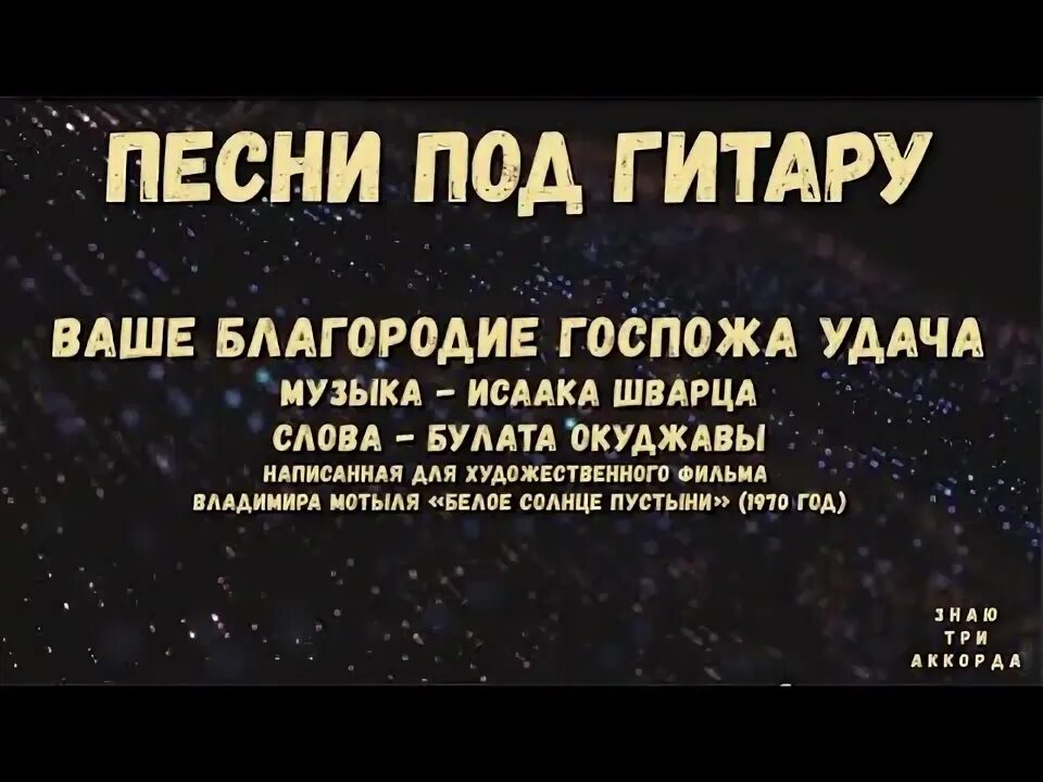 Ваше благородие госпожа удача аккорды на гитаре. Три аккорда ваше благородие госпожа удача.