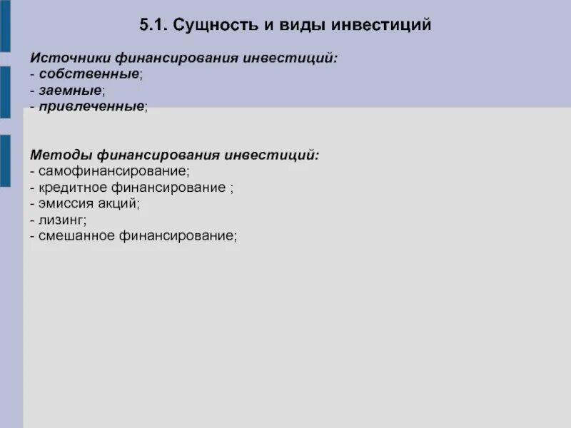 Сущность инвестиций. Сущность и виды инвестиций. Инвестиции: сущность, виды, источники. Сущность источников финансирования. Сущность и виды капиталовложений.