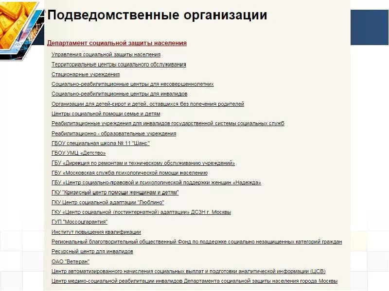 Подведомственные учреждения социальной защиты. Подведомственные учреждения социальной защиты населения. Подведомственные организации Министерства труда. Департамент труда и социальной защиты подведомственные организации. Подведомственные организации департамента труда.