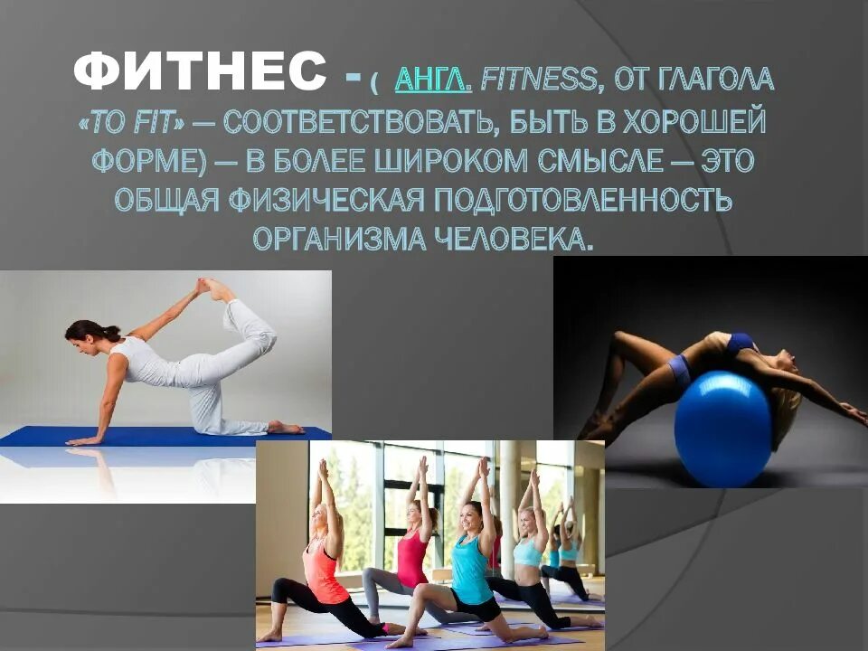 Что дословно означает фитнес от англ fitness