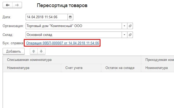 Пересортица товаров в 1с фрэш. Учет пересортицы товаров. Пересортица товара это. Пересортица при инвентаризации