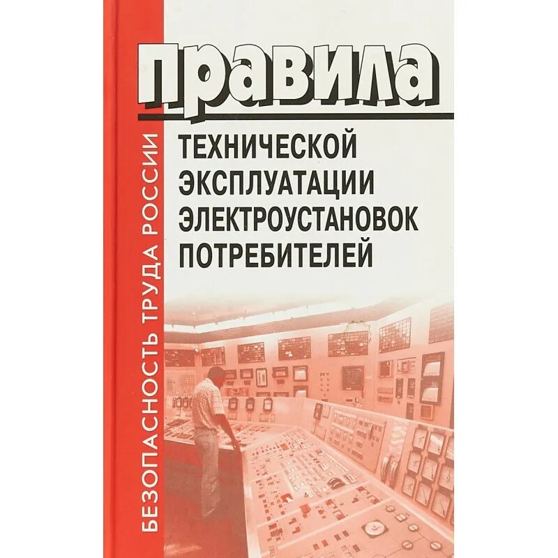 Извлечения из птэ и птб. Птэ и птб электроустановок книга. Правила технической эксплуатации электроустановок потребителей. Птб электроустановок потребителей. Эксплуатация электроустановок потребителей ответы.