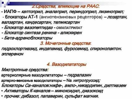 Снижают активность ренин ангиотензивной системы