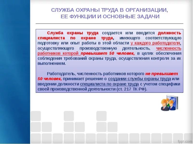 Каковы статус и подчиненность службы охраны. Основные обязанности службы охраны труда на предприятии. Служба охраны труда на предприятии ее основные функции. Служба охраны труда на предприятии Назначение основные задачи. Служба охраны труда на предприятии функциональные обязанности.