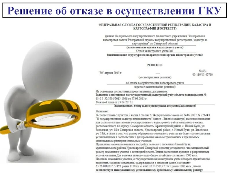 Решение об отказе в осуществлении. Основания отказа в осуществлении гку. отказ в осуществлении кадастрового учета. решение об осуществлении гку. основания для осуществления гку.
