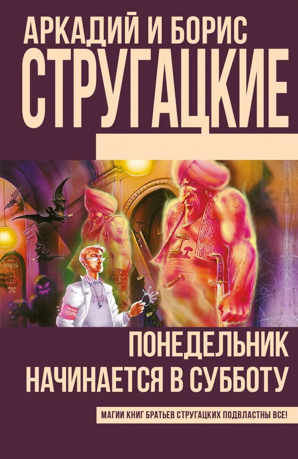 Стругацкие понедельник начинается в субботу сколько страниц. «понедельник начинается в субботу» а. и б. стругацких (1965). а.н. и б. н. стругацкие «понедельник начинается в субботу».. понедельник начинается в субб.