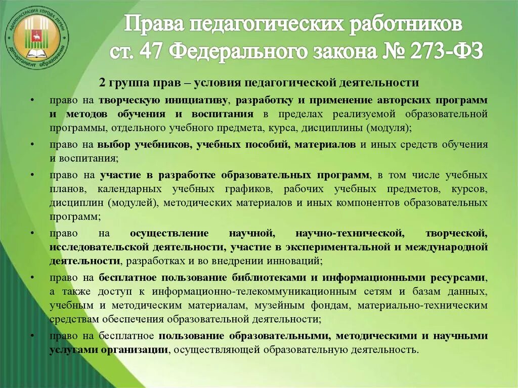 Правовые основания деятельности педагога. Классификация прав педагогических работников. Правовые нормы педагога.