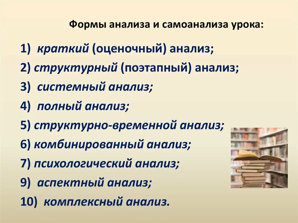 Формы анализа. Оценочный анализ. Разбор комбинированного урока. Полный анализ второй формы. Полный анализ формы