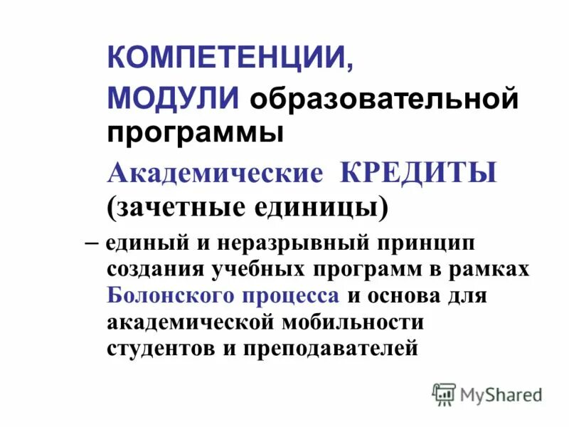 Модуль компетенции. Структура модуля информационной системы. Модуль компетенции. Болонская система кредитов. Модуль в университете что это.