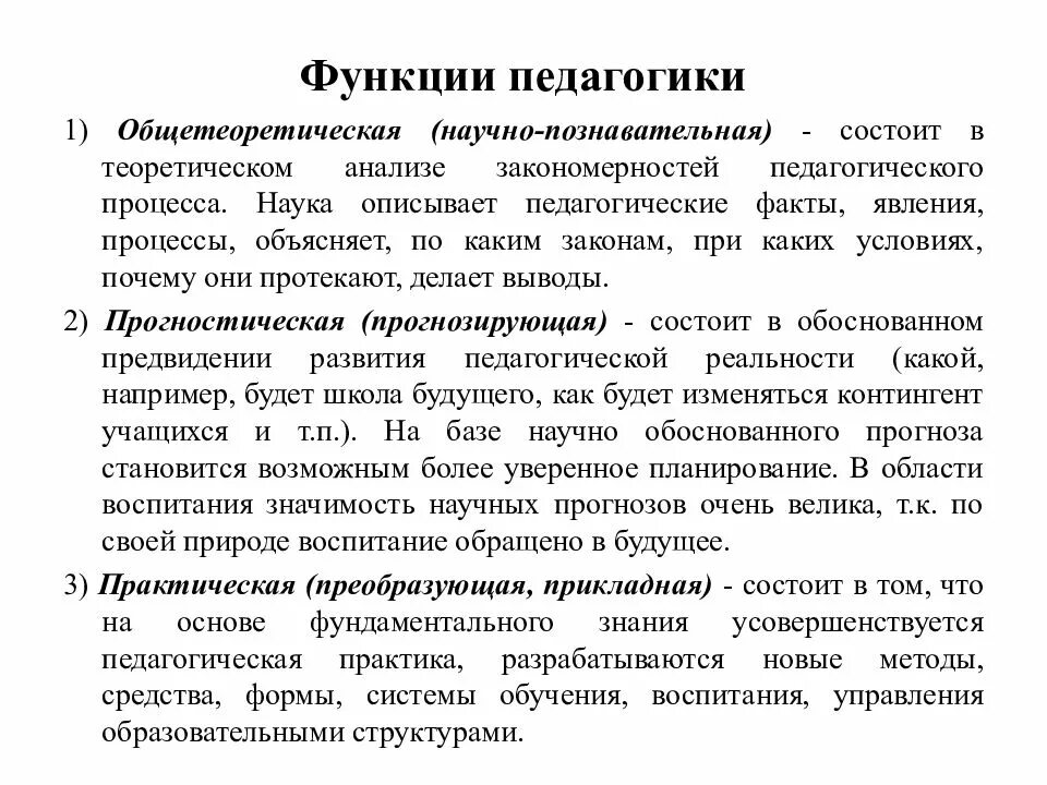 Педагогические функции воспитания. Функции воспитания. Факты о педагогике. Общетеоретическая функция педагогики. Анализ педагогических фактов и явлений.