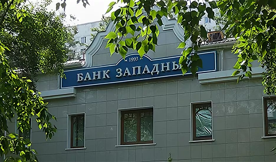 Банк западный в твери. Вкладчики банка. Банк западный. Московский банк реконструкции и развития. Оао банк западный.