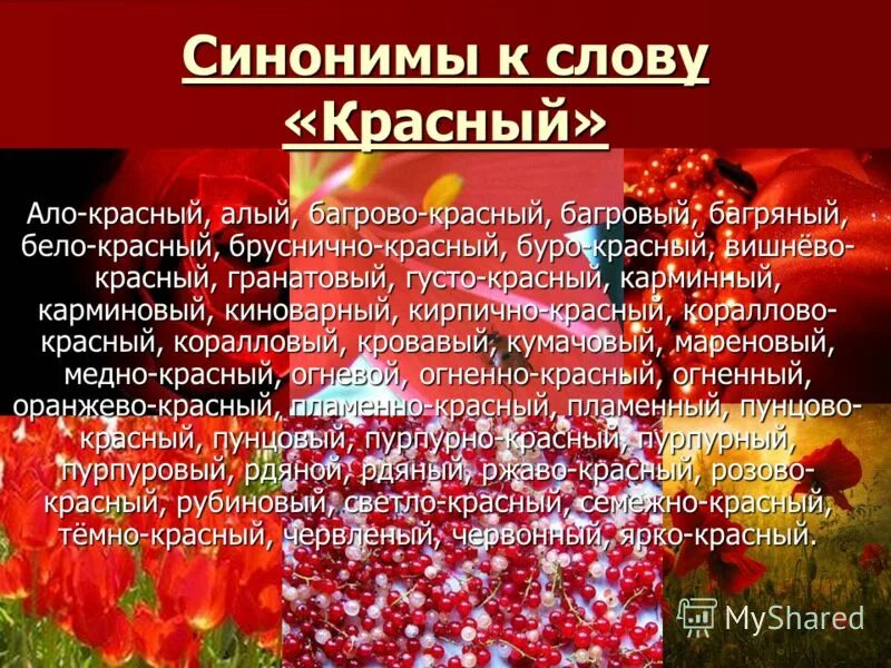 Подбери к слову красный