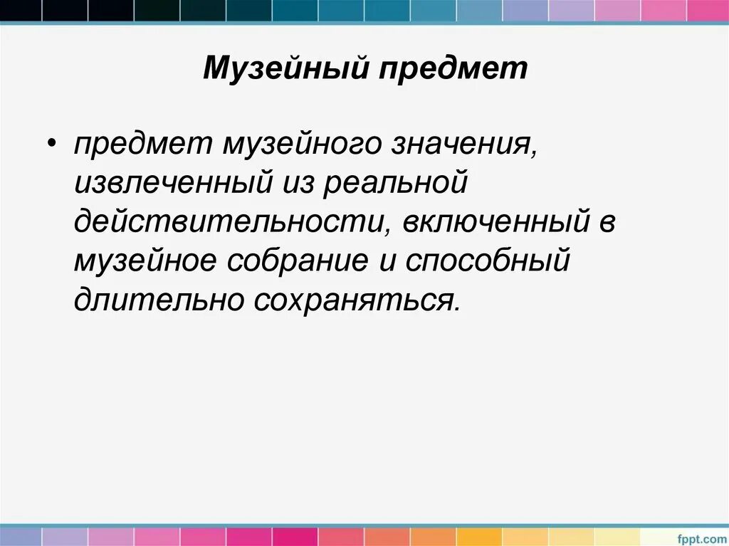 Чем отличается экспонат от предмета музейного значения. Музейные предметы. музейный предмет это определение. свойства музейного предмета. атрибуция музейного предмета.