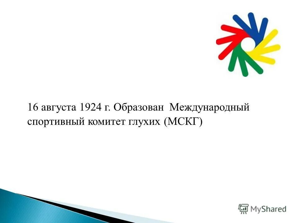 Сурдолимпиада. Международный сурдлимпийский комитет. Спорт глухих организации. Открытка международный день глухих. Когда международный день глухих.