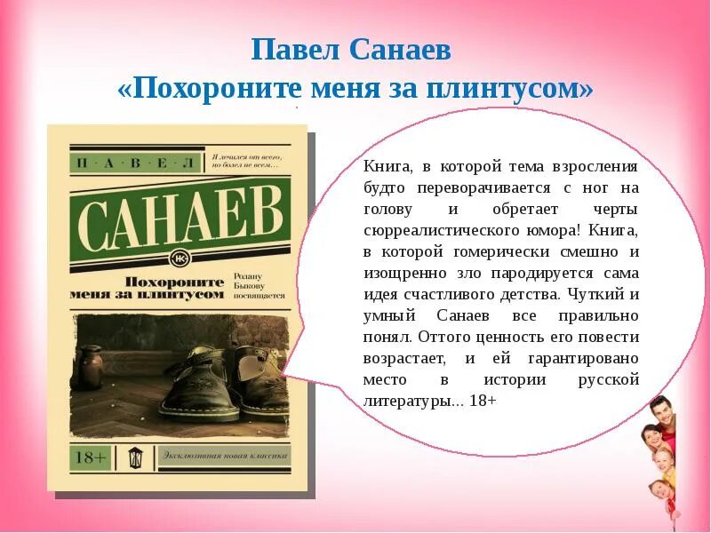 Похороните меня за плинтусом. Санаев Похороните меня за плинтусом. Похороните меня за плинтусом книга.