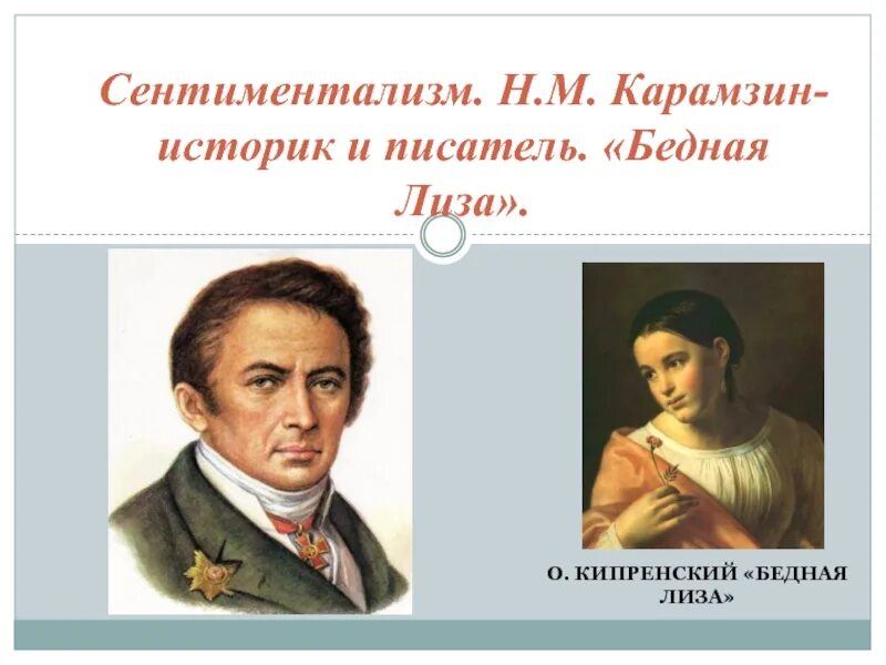 Родоначальник течения сентиментализма в русской литературе. Сентиментализм. Карамзинский сентиментализм.