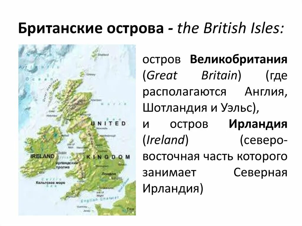 Остров великобритания острова европы. Где находятся британские острова на карте Великобритании. Британские острова на карте Англии. Британские острова географическая карта. Острова Великобритании названия.