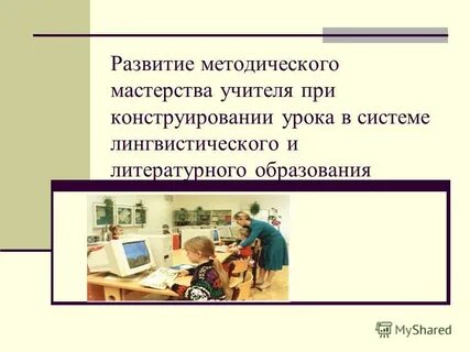 Методическое мастерство учителя