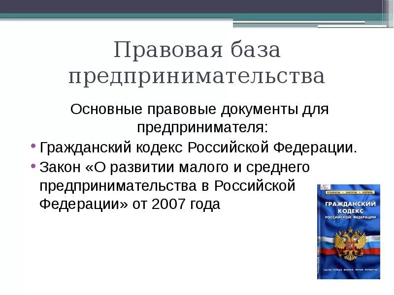 Закон об изменении предпринимательской деятельности