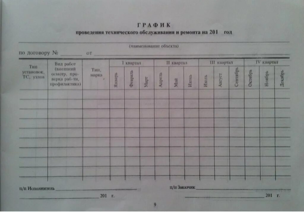 График ремонтов и то. График технического обслуживания автомобилей на предприятии образец. план-график технического обслуживания и ремонта автомобилей. график проведения технического обслуживания автомобилей. план график проведения технического обслуживания автомобилей.