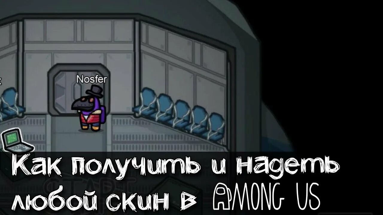 Как получить костюм амонг ас. Амонг ас скины. скины амонг ас картинки. скины стримеров в амонг ас. раскраска амонг ас.